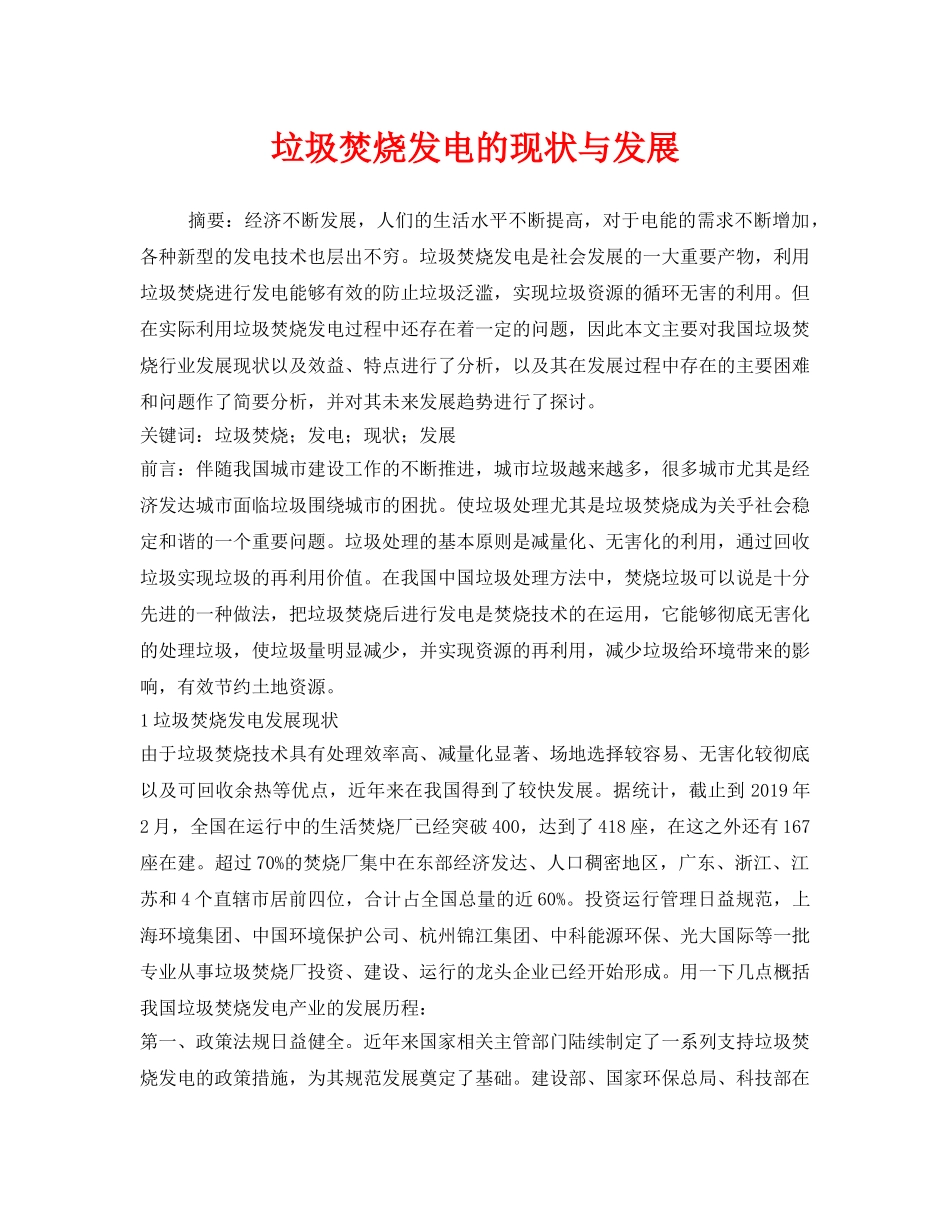 《安全管理环保》之垃圾焚烧发电的现状与发展 _第1页