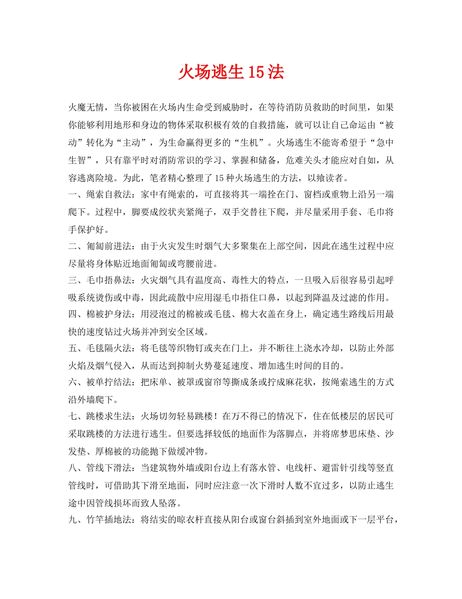 《安全常识-灾害防范》之火场逃生15法 _第1页
