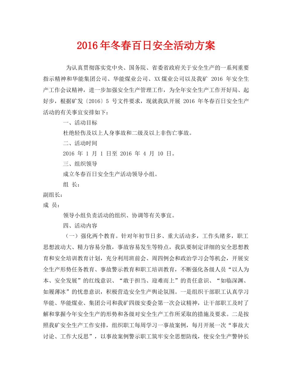 《安全管理文档》之2016年冬春百日安全活动方案 _第1页