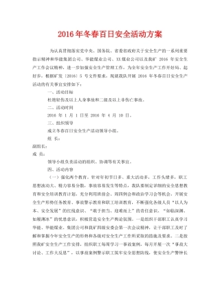 《安全管理文档》之2016年冬春百日安全活动方案 