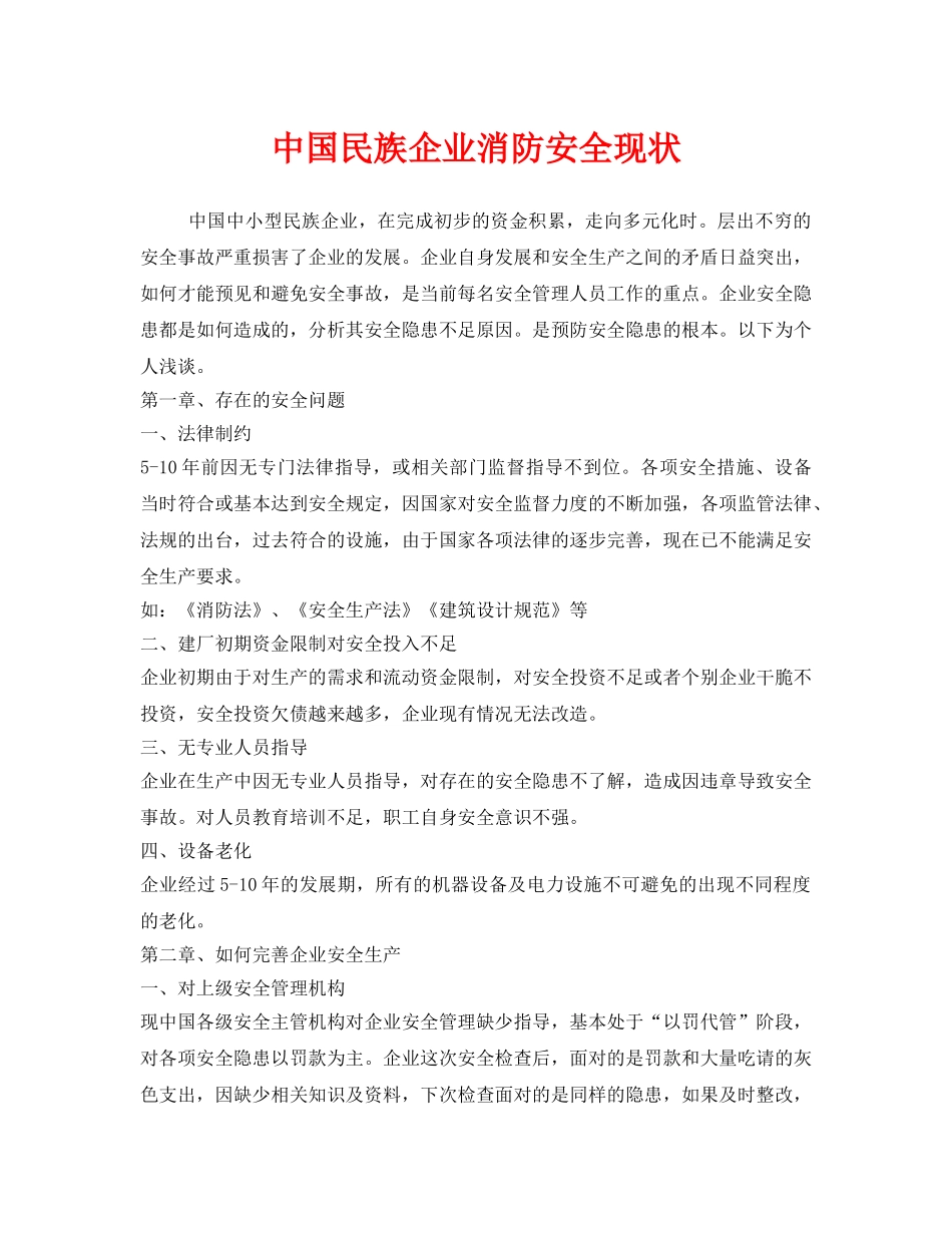 《安全管理》之中国民族企业消防安全现状 _第1页