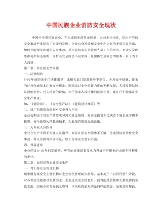 《安全管理》之中国民族企业消防安全现状 