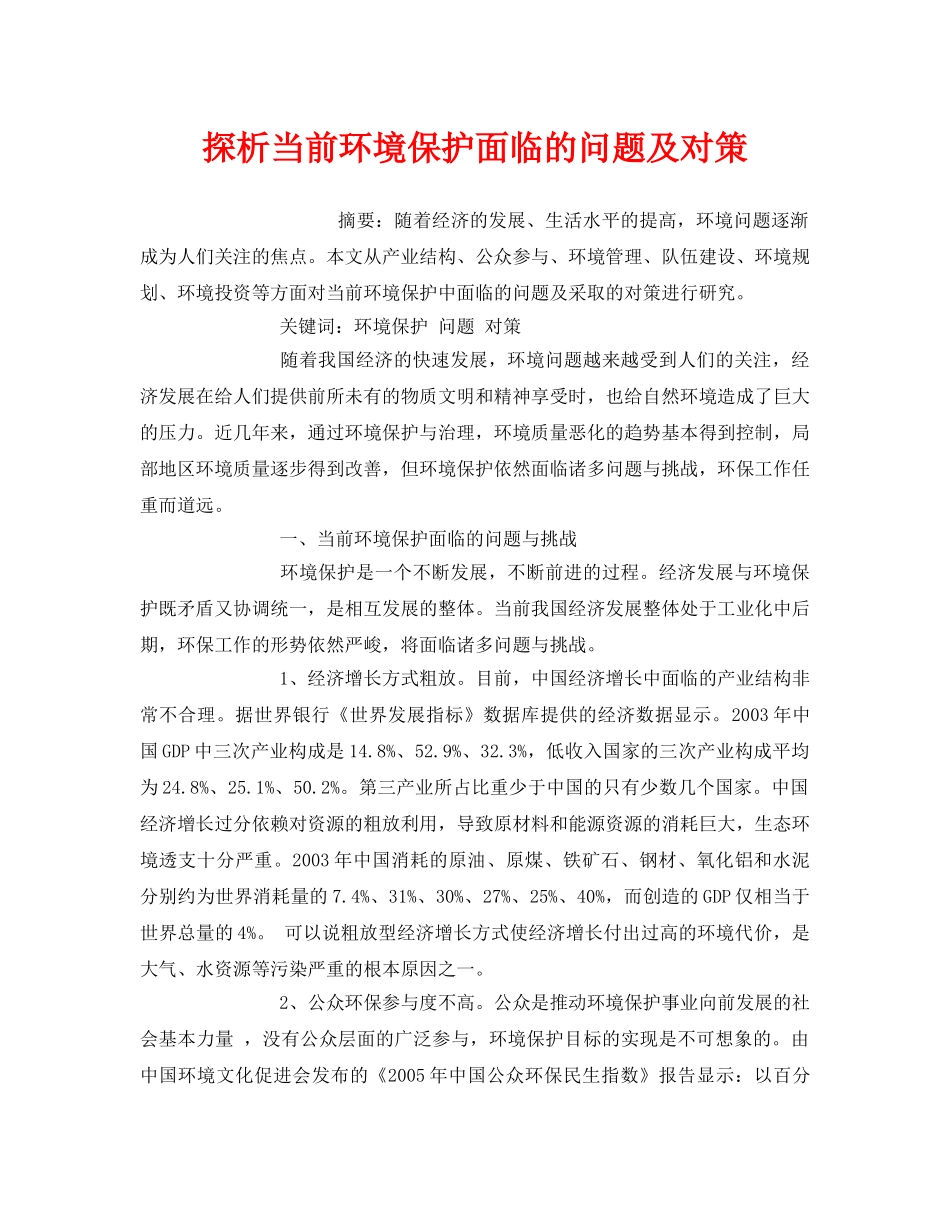 《安全管理环保》之探析当前环境保护面临的问题及对策 _第1页