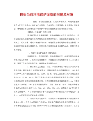 《安全管理环保》之探析当前环境保护面临的问题及对策 