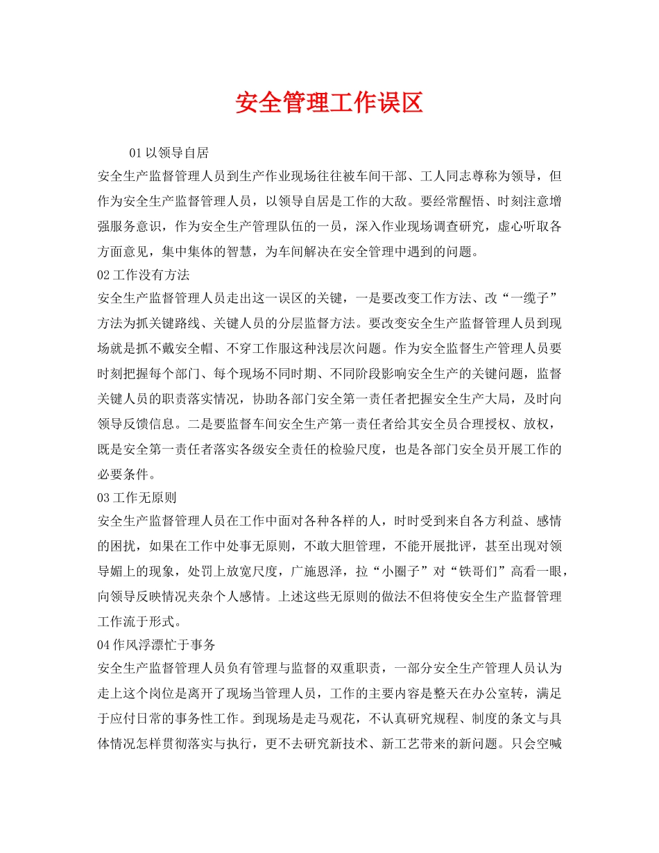 《安全管理》之安全管理工作误区 _第1页