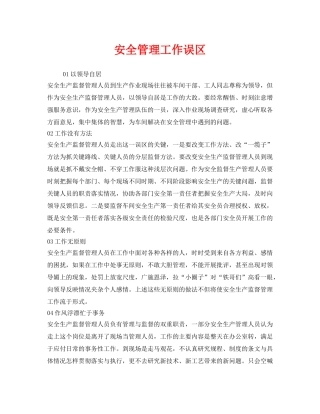 《安全管理》之安全管理工作误区 