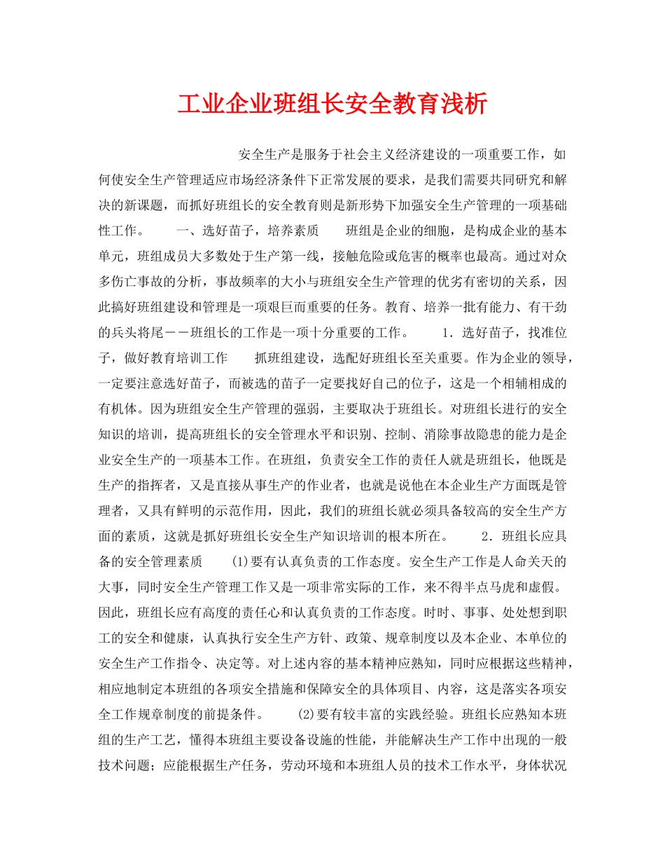 《安全管理》之工业企业班组长安全教育浅析 _第1页