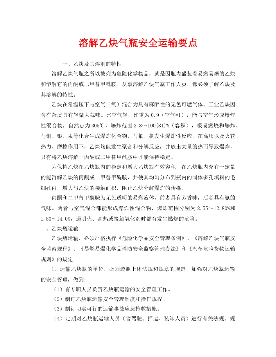 《安全管理》之溶解乙炔气瓶安全运输要点 _第1页