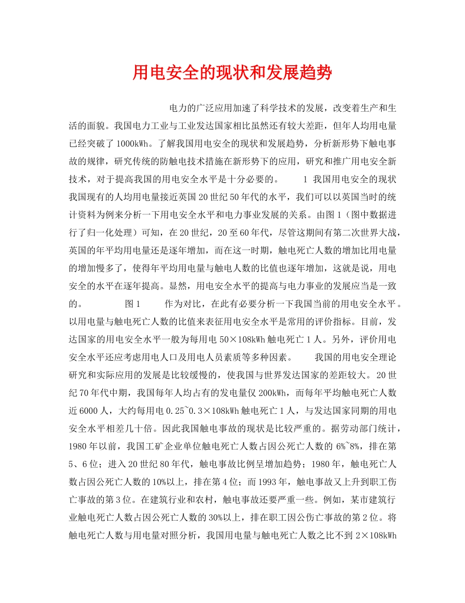 《安全管理》之用电安全的现状和发展趋势 _第1页