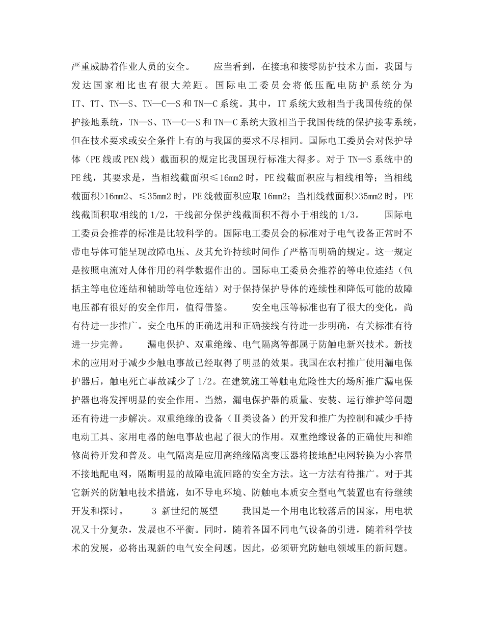 《安全管理》之用电安全的现状和发展趋势 _第3页