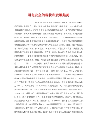 《安全管理》之用电安全的现状和发展趋势 