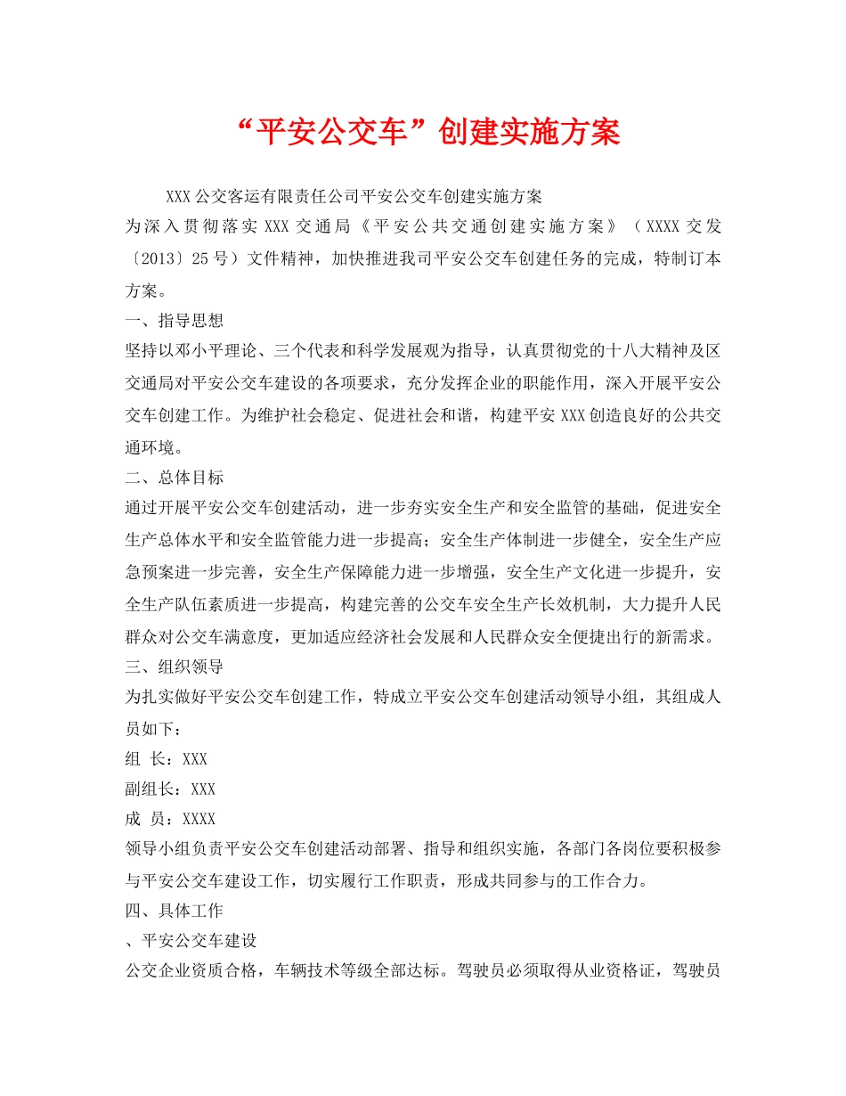 《安全管理文档》之“平安公交车”创建实施方案 _第1页