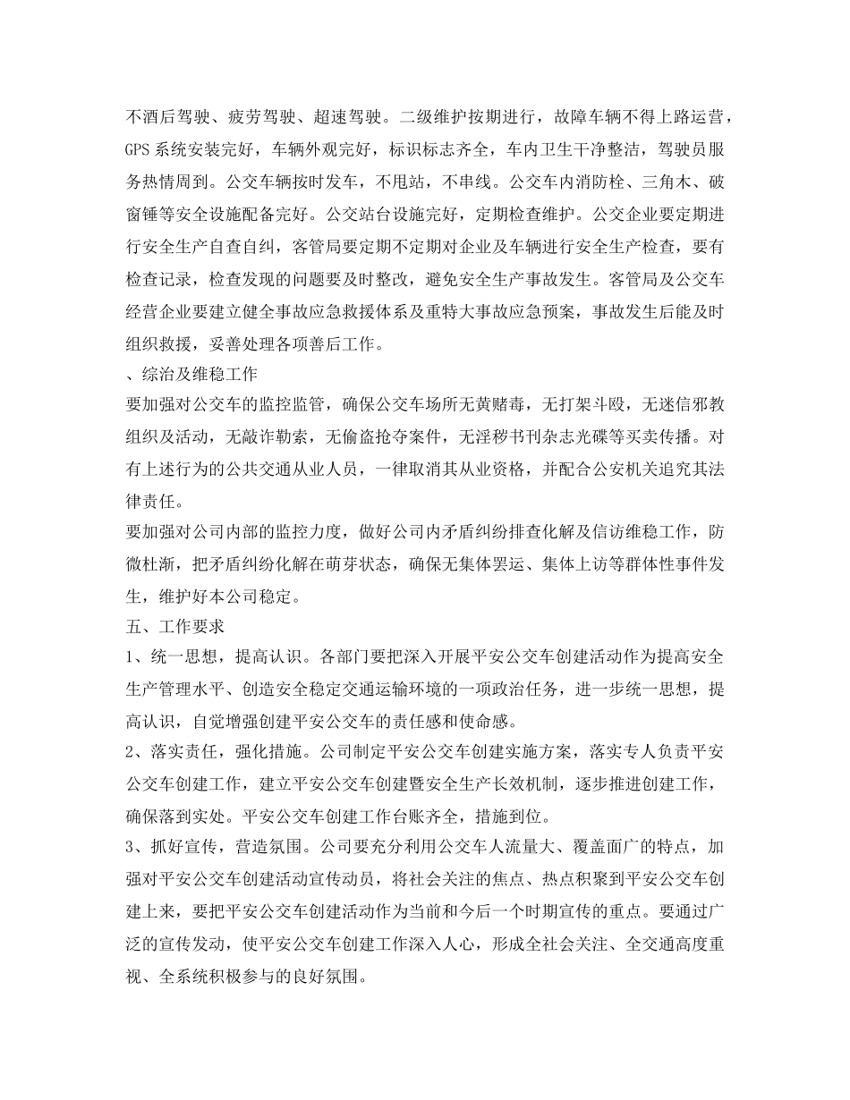 《安全管理文档》之“平安公交车”创建实施方案 _第2页