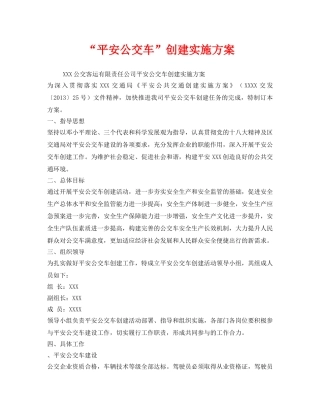 《安全管理文档》之“平安公交车”创建实施方案 