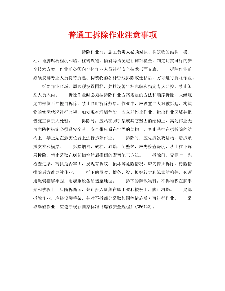 《安全操作规程》之普通工拆除作业注意事项 _第1页