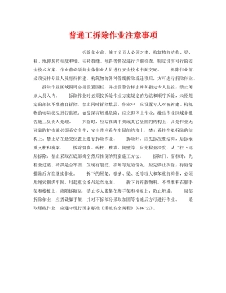 《安全操作规程》之普通工拆除作业注意事项 