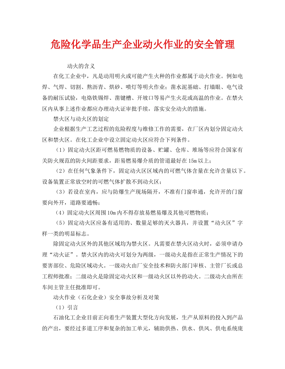 《安全管理》之危险化学品生产企业动火作业的安全管理 _第1页