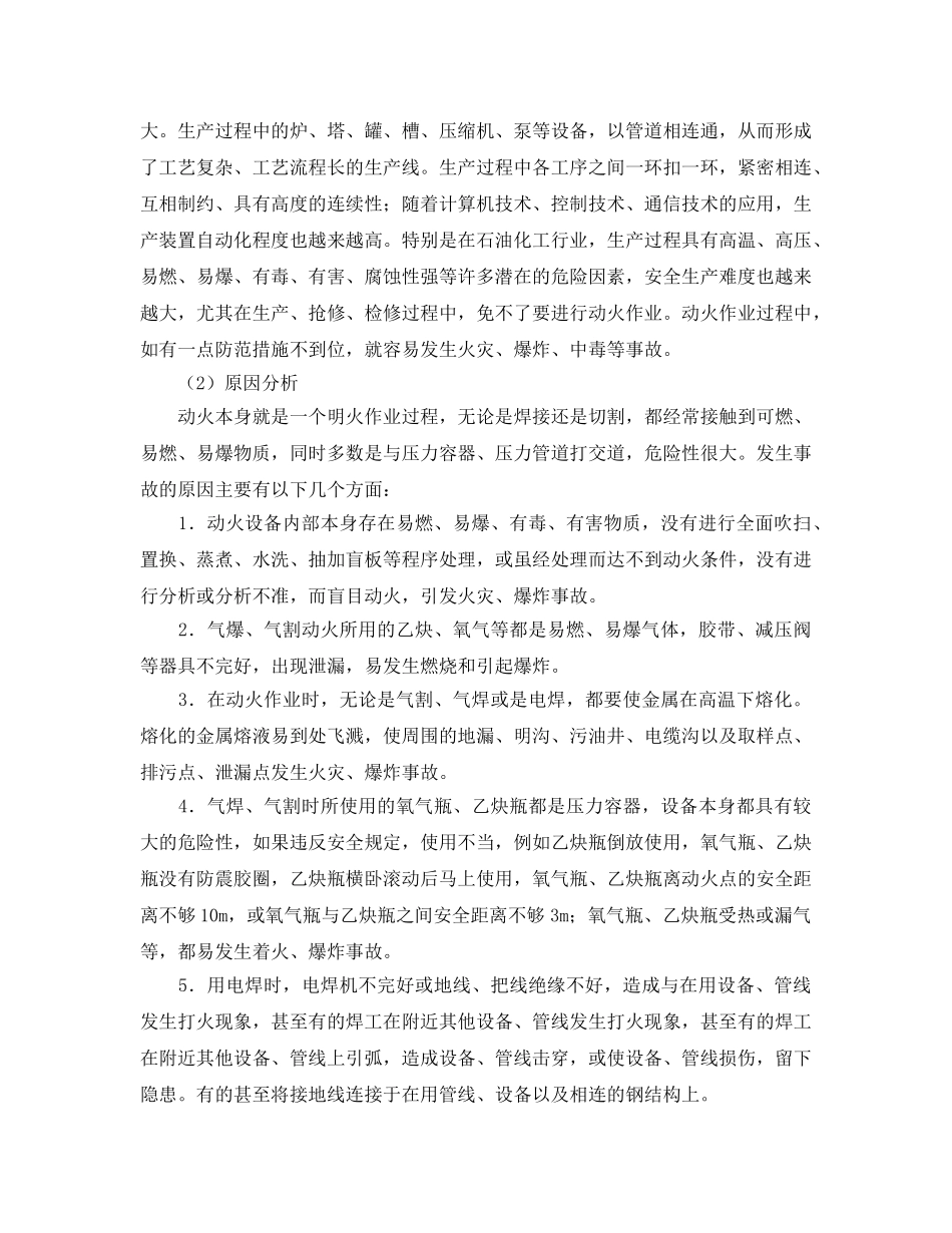 《安全管理》之危险化学品生产企业动火作业的安全管理 _第2页