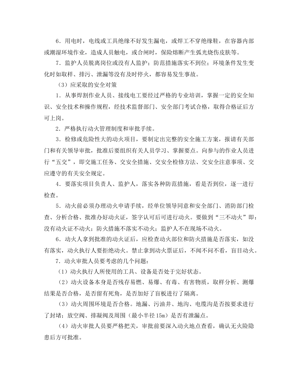 《安全管理》之危险化学品生产企业动火作业的安全管理 _第3页