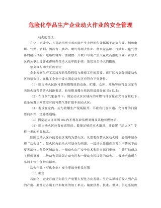《安全管理》之危险化学品生产企业动火作业的安全管理 