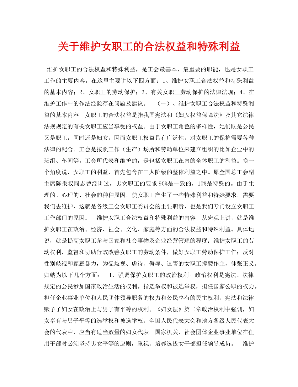 《安全常识-灾害防范》之关于维护女职工的合法权益和特殊利益 _第1页