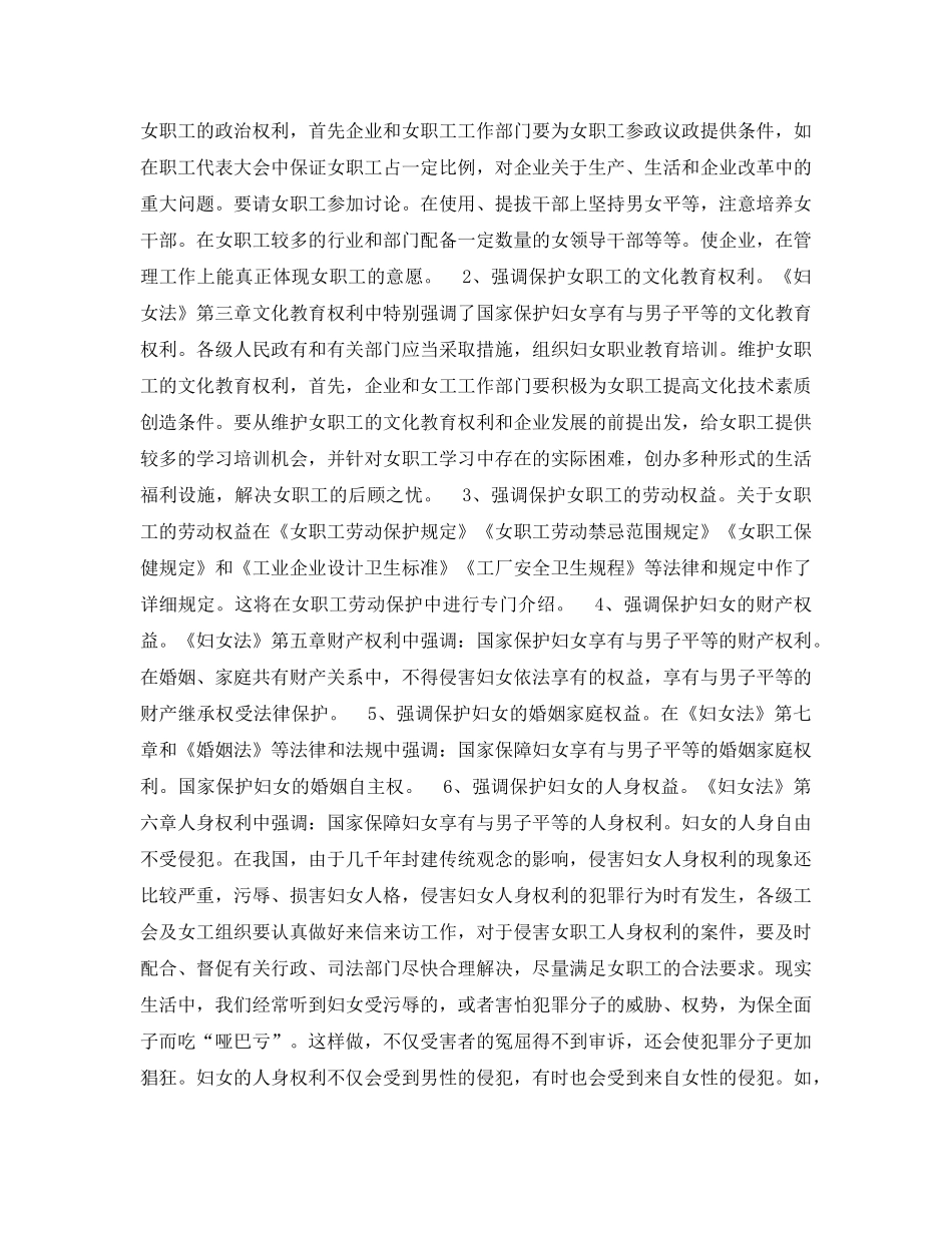 《安全常识-灾害防范》之关于维护女职工的合法权益和特殊利益 _第2页