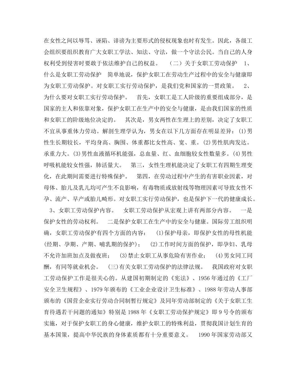 《安全常识-灾害防范》之关于维护女职工的合法权益和特殊利益 _第3页