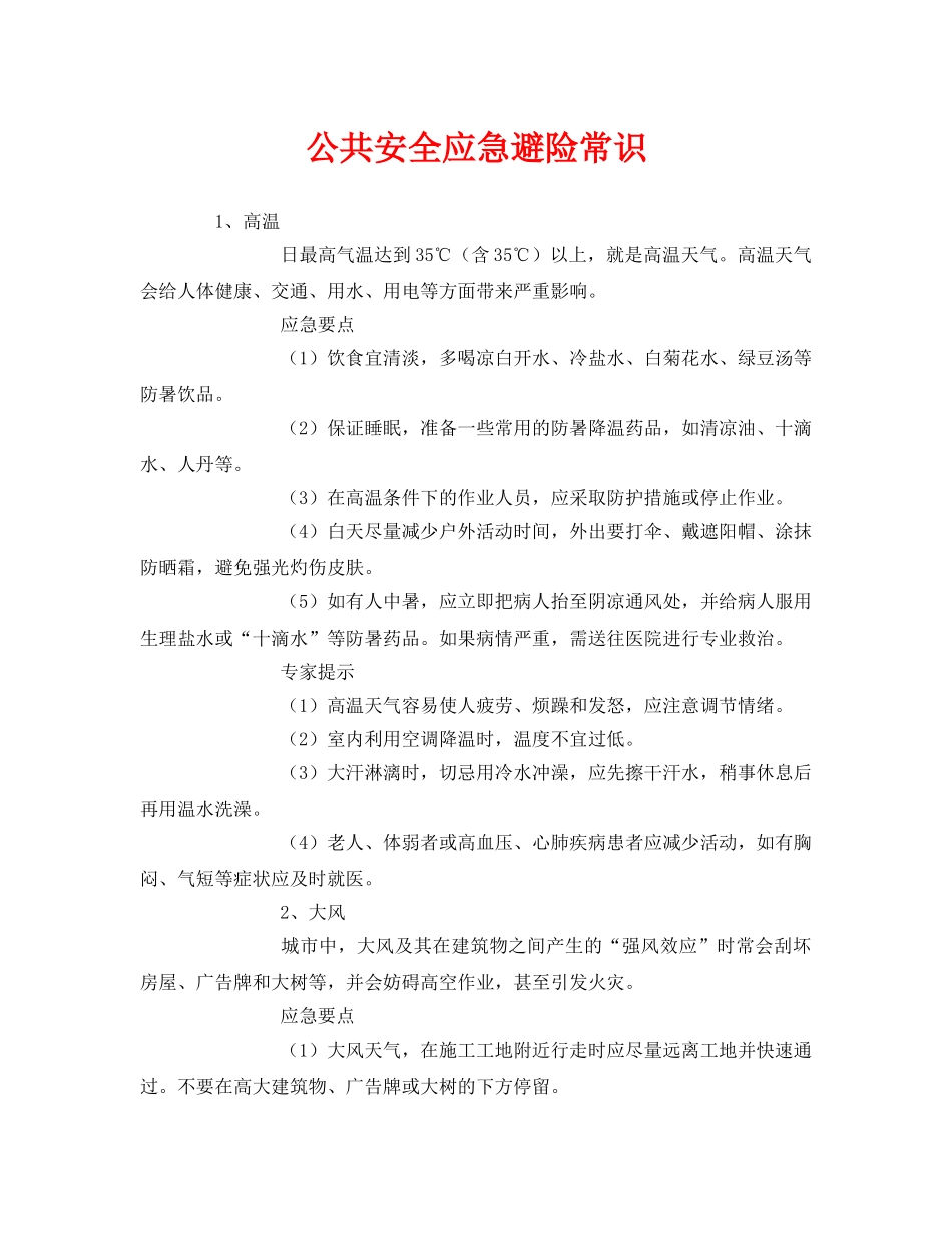 《安全常识-灾害防范》之公共安全应急避险常识 _第1页