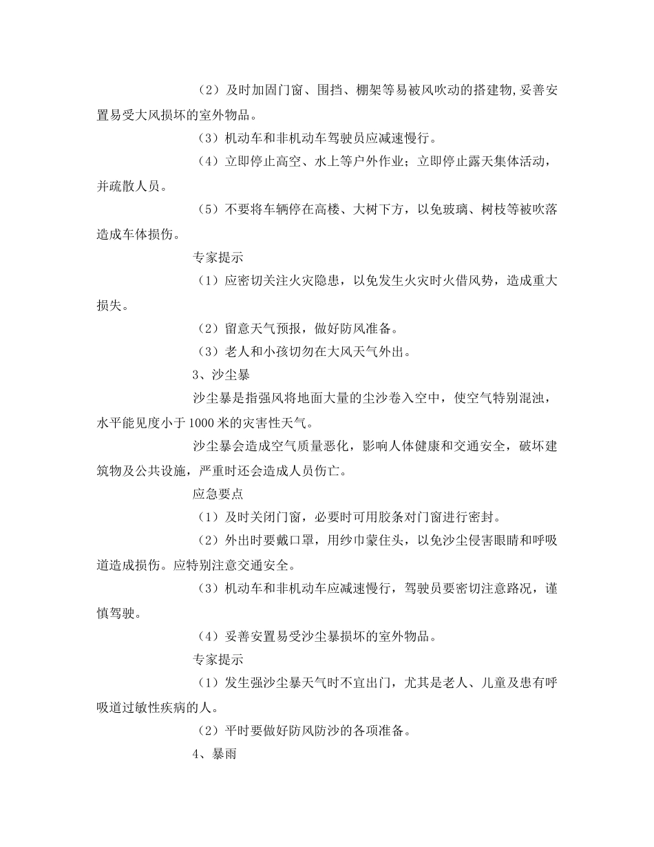 《安全常识-灾害防范》之公共安全应急避险常识 _第2页