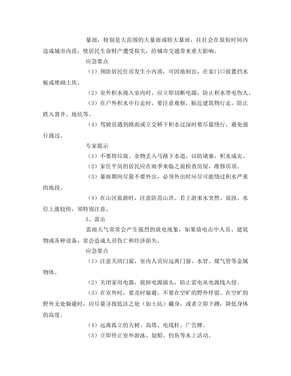 《安全常识-灾害防范》之公共安全应急避险常识 _第3页