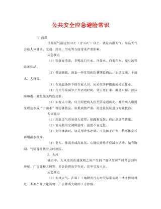 《安全常识-灾害防范》之公共安全应急避险常识 