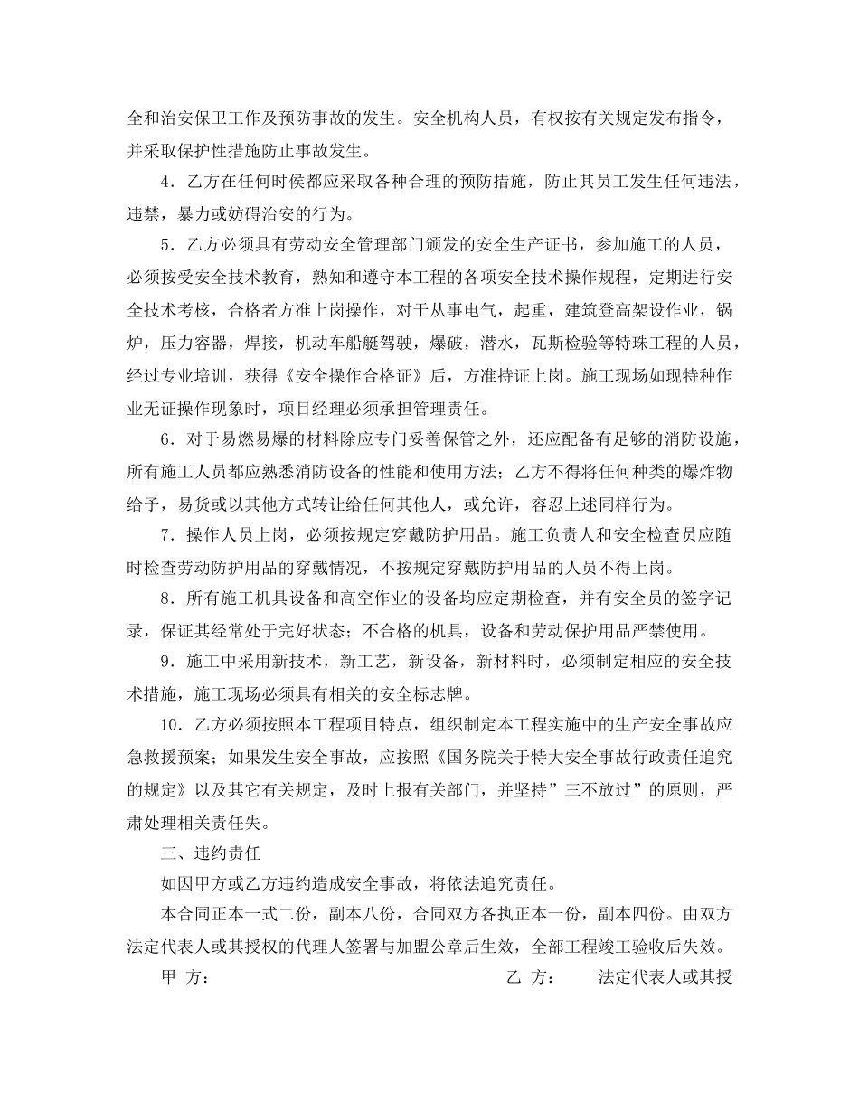 《安全管理文档》之安全生产合同(参考文本) _第2页