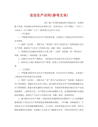 《安全管理文档》之安全生产合同(参考文本) 