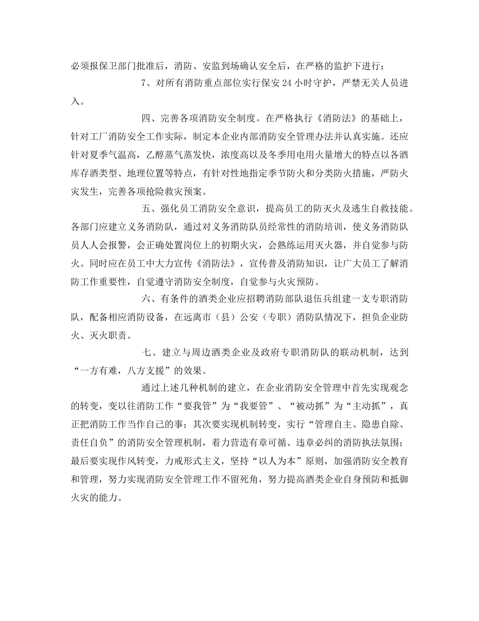 《安全管理》之酒类企业消防安全管理工作现状与对策 _第3页