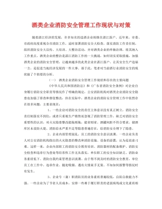 《安全管理》之酒类企业消防安全管理工作现状与对策 