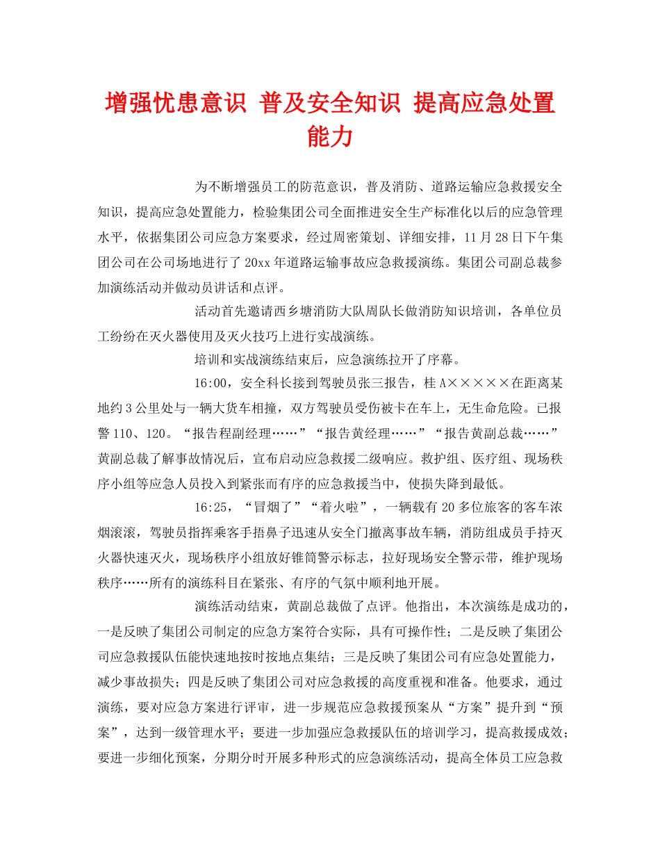 《安全管理》之增强忧患意识 普及安全知识 提高应急处置能力 _第1页