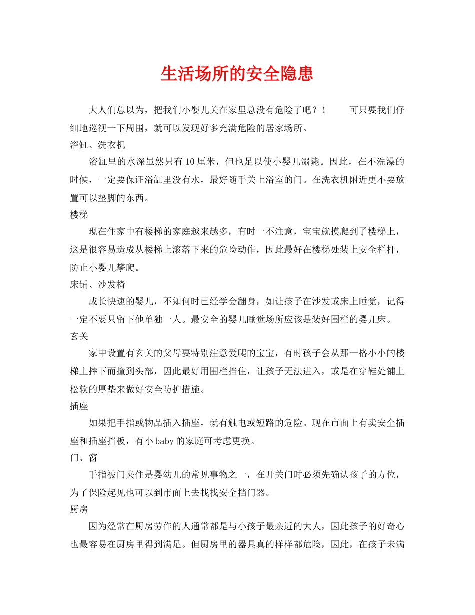 《安全常识-灾害防范》之生活场所的安全隐患 _第1页