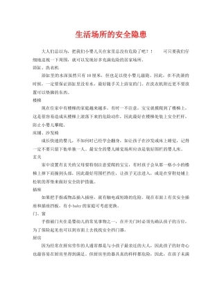 《安全常识-灾害防范》之生活场所的安全隐患 