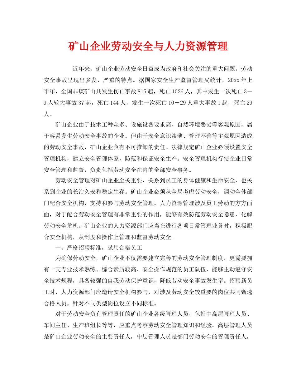 《安全管理》之矿山企业劳动安全与人力资源管理 _第1页