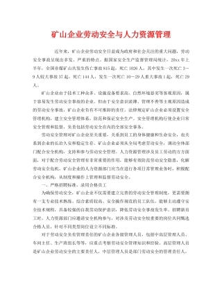 《安全管理》之矿山企业劳动安全与人力资源管理 
