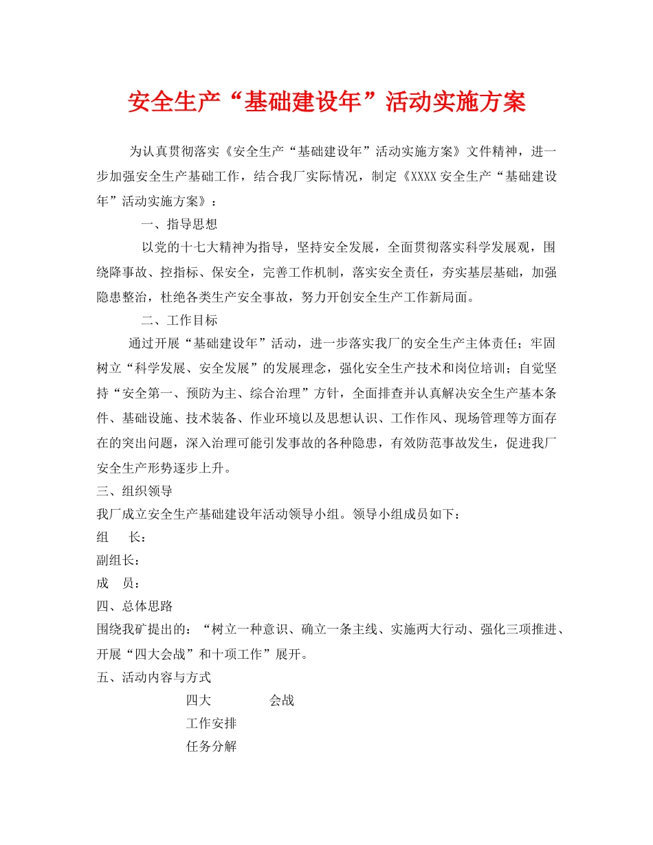 《安全管理文档》之安全生产“基础建设年”活动实施方案 _第1页