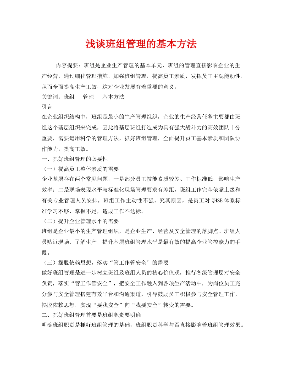 《安全管理》之浅谈班组管理的基本方法 _第1页