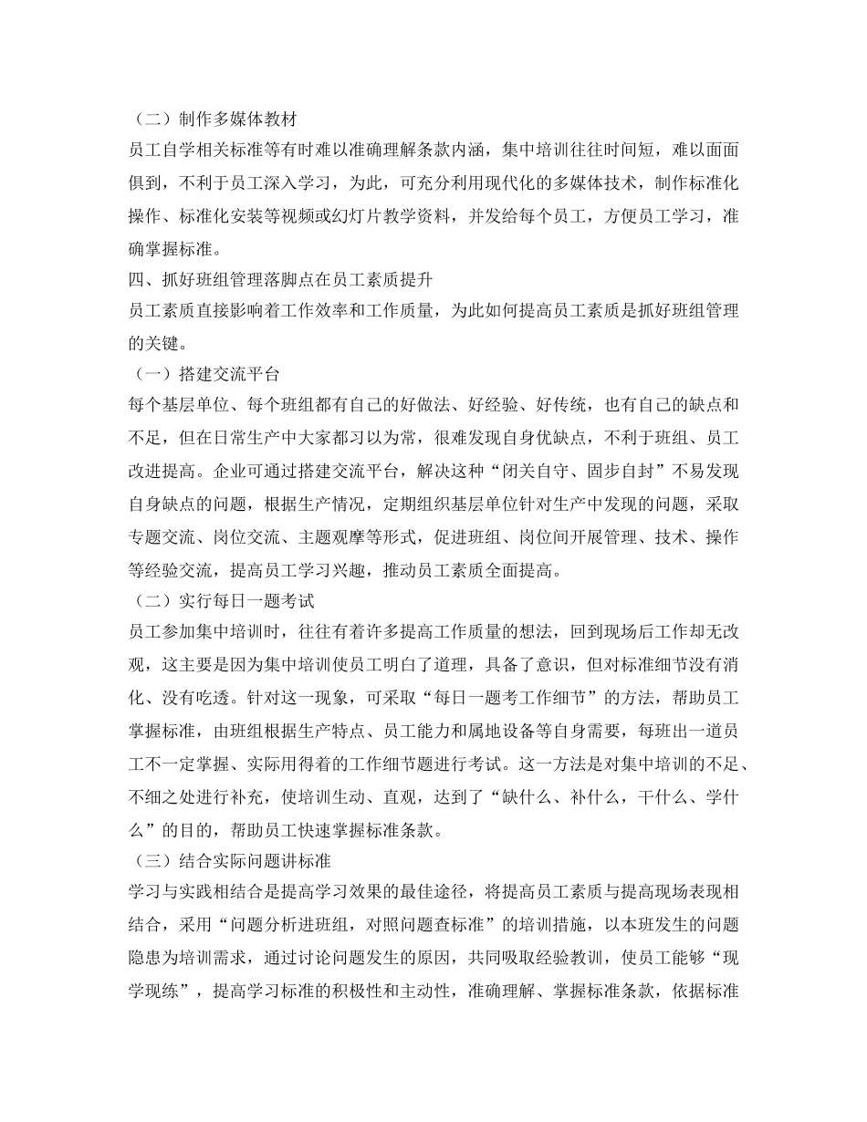 《安全管理》之浅谈班组管理的基本方法 _第3页