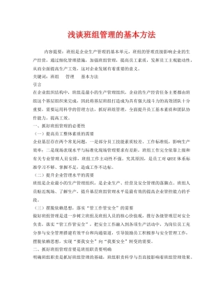 《安全管理》之浅谈班组管理的基本方法 