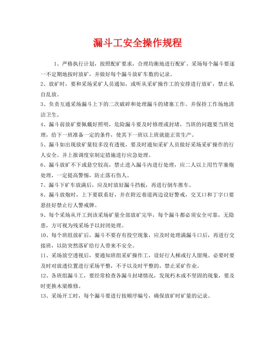 《安全操作规程》之漏斗工安全操作规程 _第1页