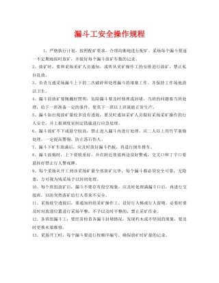 《安全操作规程》之漏斗工安全操作规程 