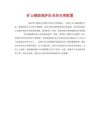 《安全管理》之矿山辅助救护队员的合理配置 