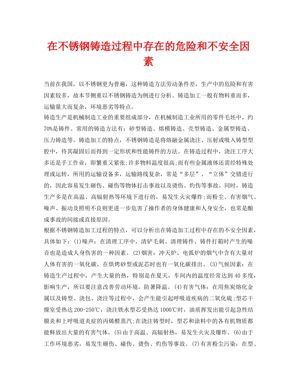 《安全管理》之在不锈钢铸造过程中存在的危险和不安全因素 _第1页