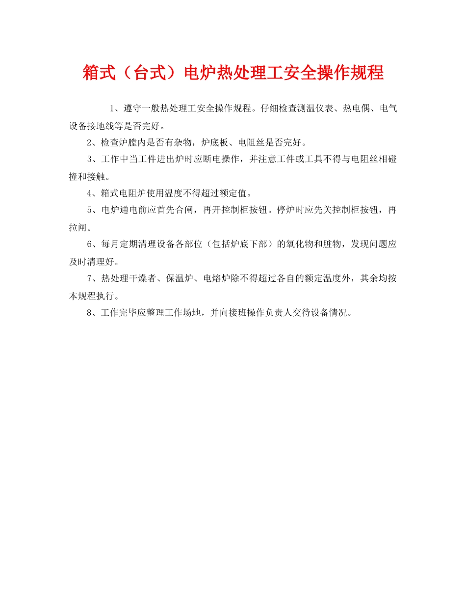 《安全操作规程》之箱式（台式）电炉热处理工安全操作规程 _第1页