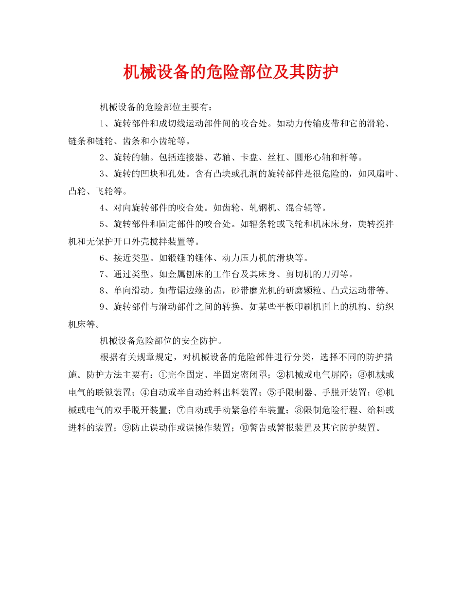 《安全管理》之机械设备的危险部位及其防护 _第1页